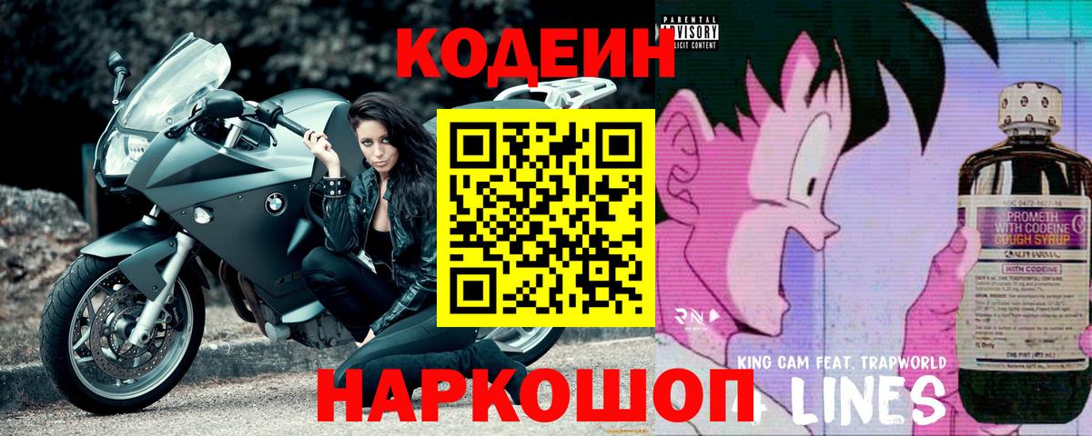 Кодеиновый сироп Lean Purple Drank Георгиевск