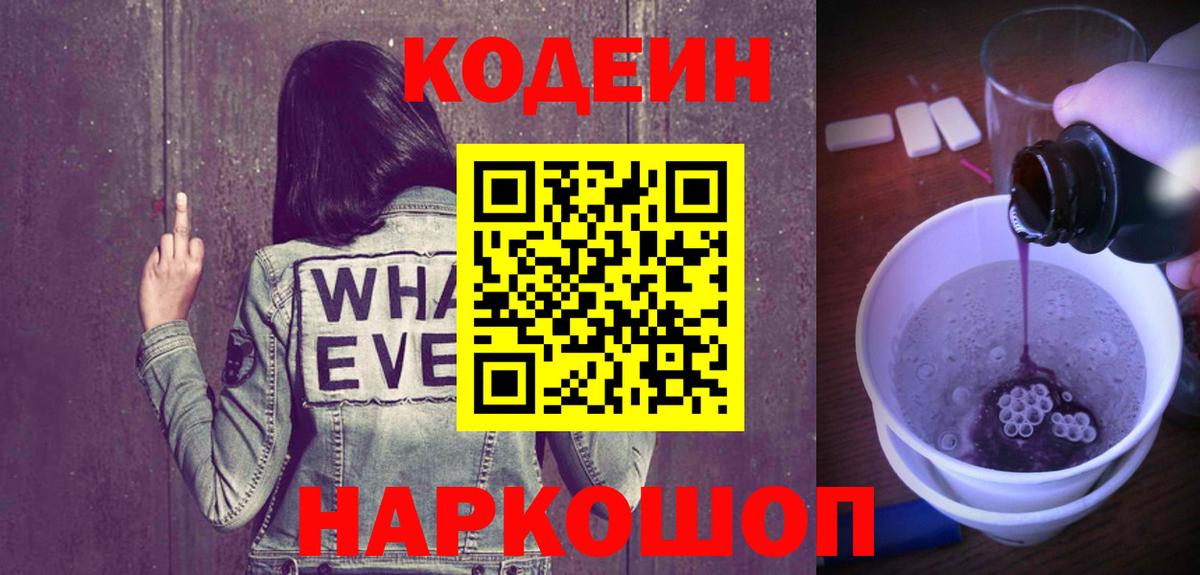 Георгиевск  Кодеиновый сироп Lean Purple Drank  Вход с VPN 